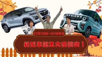 新型車誕生！！アリーナ三篠大商談会